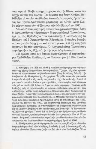 --= .':>O!xov Tii~ 'Emaxorrij~
. L-L, o 8, Winter 1991)'
- -:~OflOU xa..[ -rei ut!J"YJAcX
.~·~~~o nwc; 8<i E:npe:ne:
.·-:a..Ae:O-r"Yj-re:c; -rou Me:-
~ •1a..-rov n]v tna..vaA"Yj-
~~·---.._......A.Ju·. Ka..£ OflWS, fl.La -rt-
• .'-']v E:ytve: f:x -rou 'Ayyf..t-
-- -~ .ootx6v «'H ''Af.LTCEAoc; 'H
-taaaaxouaE-rYJ, Xe:q.H.0v
~·~- xa-r6mv Tijc; e:uye:vouc;
' ~oc; Zw~ [(ORTHODOX
:-.pt6!l6c; 1, 'Iexvouapwc;-
.lOOte:u6YJ xex-ra 11:pw-rov.
~~-OEVUex. 'ApXtX~ TIYJn:
.n:; 1935. mUTIOOYJ!lEtw-
#.o11ex£ou: Lcpexn -rwv ITpo-
~:; ~!lE'pexc; -rou 'Ay(ou Bexp-
-:o ~ou ~exmf..twc; Tijc; fexf..-
...;;:; j<XatAO!l~opoc; Aixex-re:p(-
ci{Jt6!l6v 1"WV 6u!la1"WV de;
--~~~· ....,·:; r:p6c; -r~v O!lOAoytexx~v
~~v N6~t vee: Kex~Etpexx
-: - :; iacpayYjaexv !lOVOV 2.000,
:; HuGUENOT DUC DE
-rota acpayr), E:A.a~e: np<iy[la'tt xwpa..v de; n]v K£va..v , xa..-r<i n]v
apx~v a..t'nou 'tOU a..twvoc;. Ta 8U[l(J..'tcX TYJS ~aa..v Ktvtsot 'Op-
eooo!;ot ot 6noi:Ot antoe:t!;a..v tau-roue; Aa..f17tpouc; 6[lOAOy"Yj-
-r<ic; -rou 'I"Yjaou Xpta-rou xa..[ flcXp-rupa..c; ot' A6-rov. A6-ro E:A.a..-
~e: xwpa..v xa..-r<i n]v «s!;tye:patv -rwv Mno!;e:pc;»3
-ro 1900.
~uo au-ron-rat flcXp-rupe:c; a..6-rwv -rwv cpptxa..A.e:on]-rwv, ~aa..v
6 'Apxtfla..vop£-r"YJs (apyo-re:pov M"YJ-rponoA.£-r"YJs) 'Ivvoxtv-rwc; ,
~YE't"YJS Ujc; 'Op8o06!;ou 'ExxA"Yjata..a-rtx~c; 'Anoa-roA.~c; de; -ro
IIe:x[vov xa..£ 6 'Apxtfla..vop£-r"YJs 'A~pa..afltOS, 6 6noi:oc; E:ypa..t!Je:
auyxtV"Yj'ttX~V acp~y"YjatV xa..[ 7t(J..V"Yjyuptxov, E7tl •Yi XOtfl~Oe:t
apxe:-rwv EX 'tWV [la..p-rupwv. '0 'Apxtfla..VOpl't"YJS 'IVVOXEV'ttOS
ne:pttypa..t!Je:v we; ts~S a..un]v n]v <pptXWO"YJ WflO't"YJ'ta..:
«'H ~fltpa.. xa..-r<i n]v 6no£a..v Efla..p-rup"Yjaa..v ot ne:ptaao-re:-
pot 'Op8ooo!;ot Ktvtsm, de; -ro IIe:x£vov ~-ro ~ 11/24 Iouv[ou
19004
•
3. MTI61;e:pc;: T6 1898 xex( 1899 ~ Ktve:1;tx~ xu~EPVYJatc; u11:6 ~v ~ye:­
a(exv Tijc; ;olpexc; (xf..YJpov6!lou Au-roxpex-rdpexc; Tt;ouxm , de; !ltexv TipoTia-
6e:texv va 7tp001"CX1"EUOYJ 1"0 ~exatAEtoV c'm6 !;tve:c; f:m6tae:tc; OtE-rexse: 1"~V
O:vex~(watv -rijc; f:6vocpuAexxijc; 1"WV xwp(wv. Ta !lEAYJ O:pxe:-rwv !lU01"tXWV
hextpEtWV d~A6ov de; exu-rac; -rae; O!laoexc; -riic; f:6vocpuAexxijc;. Au-rex( ext
!lU01"tXext hextpe:lext f:cEAOUV !lU01"YJptwoe:tc; 1"EAE1"0upy(exc; xex( 7tt01"EUOV
Tiwc; !lEOW exu-rwv 6a f:y(vov-ro ihpw-rot a-rae; acpex(pexc;. 'Y7tapxe:t xa6e:
E:voe:t!;tc; 11:wc; ext -re:J..e:-roupytext ext 6Tioi:ext he:J..ouv-ro u11:6 exu-rwv , -rwv
«MTI6!;e:pc;» , xex6wc; -roue; ov611exaexv ot EupwTiexi:ot, dxov oe:a11ouc; !lE -r6
Z(ou Zt-rt;ou. Kpexuyat;ov-re:c; auv6~!lex1"ex OTiwc; , «7tpoa-rex-re:uaex-re: ~v xw-
pexv, xex-rexa-rptl)Jex-re: -roue; O:Af..ooexTiouc;»,Ot MTI6!;e:pc; ~rxwexv va OtWXOUV
-roue; f:v-coTI(ouc; Ktvtt;ouc; Xpw-rtexvouc; xex-ra -r6 cp6tv67twpo -rou 1899.
Nwp(c; -r6v Iouvtov -rou 1900, !ltex O:ve:m-rux~c; 0:TI6Tie:tpex -rwv 11e:yaf..wv
Eupwmiixwv OUVa!lEWV va UTI001"YJpt!;ouv -ra U7tapxov-rex a-rpex1"EU!lex1"ex
de; -r6l1e:x(vov, f:m~apuve: -r~v xex-raa-rexatv, xex( o-rexv ~v 17YJ 'Iouv(ou xex-
1"EAex~ov -ra cppouptex Texxou Ota va O:vo(!;ouv 1"0V OPO!lOV 7tp6c; 1"0 l1e:x(-
vov xex( Tte:v-ra(v' ~ exu-roxpa-re:tpex OtE-rexse: OTiwc; acpexyouv OAOt Ot cXAAO-
oexTioL T6 !lexXEAAEt6 1"0 OTIOtOV m:ptEAex~e: !lEYaAOV O:pt6!16V L'lu-rtxwv Ot-
TIAW!lex1"wV xex( te:pexTioa-r6J..wv f:auve:x(a6YJ !lEXPtc; O:pya -r6 1900.
4. Eu6uc; O:!ltawc; !le:-ra -r6 11exp-rupt6v -rwv, de; -roue; KLVtt;ouc; ot 611:oi:ot
f:acpexytaa6YJaexv u11:6 -rwv MTI6!;e:pc; , aTie:066YJ ~ 1"t!l~ ~ 611:otex ixp!l61;e:t de;
ay(ouc; Ot OTIOtOt E:owaexv ~v t;w~v 1"WV Ota ~v 'Ay(exv 'Op6ooo!;(exv. 'H 1"t-
45
 