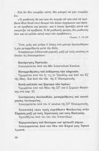 Kcx[ av OEV yvwptse:t cxt'rc6 ' otv fJ.1tOpe:i: va fl~V yvwptse:t
o-n:
«'0 f1ta8wroc; oi xa{ oux Wll 7Wlf1~ll ov oux da{ Ta npo-
{3ara lata (otxa rou), ec:wpc:i TOll AUXOll ipxof1C:ll0ll xa{ acp{r;-
m Ta npo{3aTa xa{ ({JC:VYC:lo XCX{ 0 AUXOc; apnasC:l aura xa{
axopn{sc:t Ta npo{3cxTao '0 oi f1ta8wroc; cpc:uyc:t, OTl f1ta8wroc;
ian xa{ au f1iMC:l aur0 nc:p{ TWll npo{3aTWll » 0
C'Iwavvo r o12-13)
"ETat , fJ.tCX<; xcx( fJ.n~xe: 6 Mxoc; m6 fJ.CXVTpt axo/..ou8Yjacxv
~ fJ.tcx fJ.E:Tcxppu8fJ.ta1J flE:Ta "tijv aAA"IJ 0
}.vex<pspOU[lE: SVOE:tXTtXa fJ.E:ptxsc; ' fJ.CXst fJ.E TOU<; xcxv6ve:c; Ot
6noi:m Tt<; a1tcxyope:uouv:
Kcx-rapyYjmc; NYjcr-re:twv0
f7tcxyope:ue:Text cm6 TOV 69o f7tOaTOAtx6 Kcxv6vcx 0
Me.:-rcxppu6(.ltcre.:tc; -rou tvou[la-roc; -rwv XAYjptxwvo
TtfJ.WpE:tTCXt arc6 TOV Ic;' Ujc; sv TpoUAACf> xcx£ Cx7t0 TOV Ks'
Tiis to£cxc;o Kcx£ cm6 TOV 16o Tiis Z' otxOUfJ.E:Vtx~c;o
Ko1tlj [l<XAAtwv xa( ~uptcr[l<X -rwv l.e:piwvo
TtfJ.wpe:i:Tm tm6 -rou 96ou Uj<; bT' xcx£ 6 bUfJ.e:wv 0e:a/v£-
X"IJS aTO xe:cp o23o
bUV"tO[lWO"lc; axoA.ou6twv, [lE:"tappu6(.ltcrtc; xa( cruno-
[lE:UO"lc; Ae.:t-roupy(ac;o
f7tcxyope:Ue:TCXL cm6 TOV A' xcxv6vcx Uis bl otxOUfJ.SVlX~<;o
'A1tocr-roA.Yj viwv 7tpoc; sx(.la6Yjmv 0e.:oA.oy£ac; crTYjv
Eupw7tYj fl<Xst [lE -roue; Al.pe:Ttxouc; xa( Touc; Ilamxouc;o
'EfJ.TIOOtsE:TCXL arc6 -r6v 44o TWV f7tOaTOAWV 0
NofJ.t[lOTIOtYjcrtc; -rou oe.:u-re.:pou xa( -rp(-rou(!) ya(.lOUo
11tayope:ue.:-rat a1to -rov 'tow 'tOV Kupto [lac; 'IYjcrOu
Xptcr-roo
66
'Eow 8a XcXVOUfJ.E: fJ.tCX b:-:Z' i
cxu!;"l]a"l] TWV owsuy(wv "7CX -:::t 0
'Et..t..aocx ysfJ.we: fJ.otxou:; xcx~ 11o
AtaTcx Ujc; KpcxTouacxc; 'E xzi,7ja{~
«'H napa TOV Cxllopoc; cXQ.S
yap xara TOll TOU Kup{ou i.6yo
«Ernc; iai:Xoc; T~ll tau-rov •
f/ nap' aiAou anOAC:AUflillr,'l a
*,. *
* * *
«'H rptyaf1{a napallo,uo:;o 0
o
CxaTrJAlTWTOc; oi we; T~c; T.Op/da
f/..~8e:tcx aoe:Acpt fJ.OU 0 ooz~
fJ.e:po/..oyhtKYJ 'ExxA"I]atcx Kcx8oi ~
PwT1Jae: T6v l.e:pta Ujc; m:pwzij;
Se:Text ~aTCTtafJ.CX , fJ.OVO fJ.UPW!J.CX.
EXOUV CXAA"I] YVWfl"l]:
«'0 {3anTWf1a, f/ 8ua{a a!p
pda8w»o
Kcx£ cpuatxa Tt va m:i: zcx Jzt:: ,
6p£se:t aTO ~cX7tTtafJ.CX "7WV 'J1j7.~~
TOu ~ptcpouc; aT6 ve:p6 [J.-/j;:w; za
rcpcxy[J.CX"rtXa OEV yvwpisc:~ zcc
IlOOOAOUTpO(!) XcXVCXfJ.S a~youpa
Kupwc; oioe: 0
 