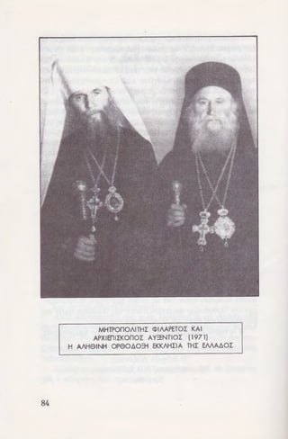 84
MHTPOnOAITHI <DIMPETOI KAI
APXIEniiKOnOI AY::ENTIOI (1971)
H AAH61NH OP60flO::H EKKAHIIA THI EAMflOI
 