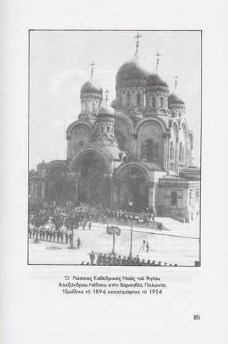 '0 PwoiKo<; Ko8tOp1K6<; No6<; Tou :A.yfou
:A.>.t~civopou Nd3oKU oniv Bopool3fo, no>.wvfo.
'lopu8nKt TO 1894, KOTOOTpocpnKt TO 1924
85
 