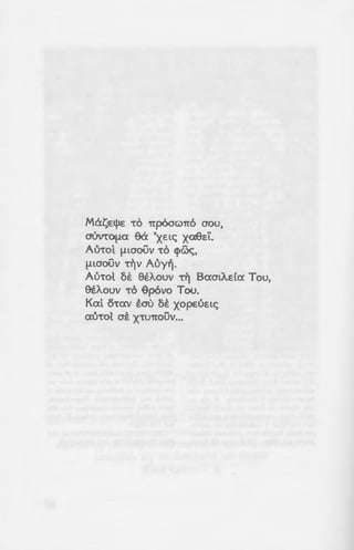 Ma~Elj-IE To rrp6au:m6 aou,
a6vrofl·a Ha ·xcu; XCXJ9c'l.
AuTol flLooOv To q>&<;,
flLaoOv TI]v Auy~.
Au-rol 5£ 9€A.ouv TI] 8-aalA..E(a Tou,
eEA.ouv n) <Sp6vo Tou.
Kal {Slav f.au 5£ xopcuac;
auTol OE XTU1TOUV•••
The Word<<
and If
by Saint John
The Greek word «anathema
which is a preposition indi
«thema», which means a separa
terminology, «thema» me ant a
«thema» meant a province.  e
derived from «thema», to mean
intellectual work.
«Anathema» literally mea
separate. In the Old Testamen
relation to that which wa a ·
likewise to that which was dedi
In the New Testament, in the
used once in conjunction with «
of the Lord. The combination o
until the coming of the Lord: in <l
to Him (1 Cor 16:22).
The Apostle Paul uses <•anat
the addition of «maranatha G
proclaimed against the distortio
preached by the Apostle. no
commited, whether by the Apo:·
heavens. In this same expre·jo
Lord Himself pass judgement.•• ·
on the angels?
 
