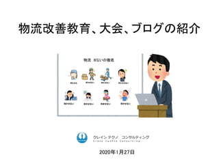 物流改善教育、大会、ブログの紹介
2020年1月27日
ク コンサルティングクレイン テクノ コンサルティング
Ｃｒａｎｅ ｔｅｃｈｎｏ Ｃｏｎｓｕｌｔｉｎｇ．
 