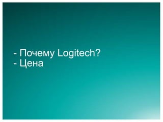 - Почему Logitech?
- Цена
 