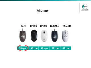 Мыши:


 S96     B110 B110 RX250 RX250




39 грн   49 грн   49 грн   67 грн   67 грн
 