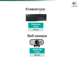 Клавиатура:



   Keyboard
     K120
    79 грн


 Веб-камерa:


    WEBCAM
     C100
     99 грн
 