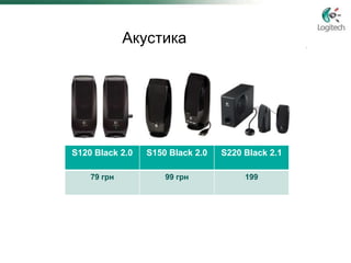 Акустика




S120 Black 2.0   S150 Black 2.0   S220 Black 2.1

    79 грн           99 грн            199
 