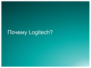 Почему Logitech?
 