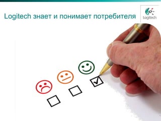 Logitech знает и понимает потребителя
 