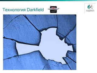 Технология Darkfield
 