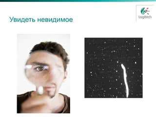 Увидеть невидимое
 