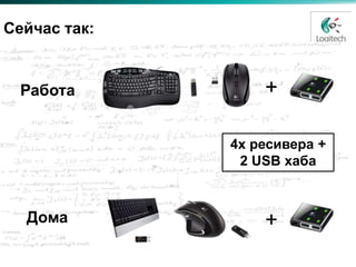 Сейчас так:


  Работа          +

              4x ресивера +
               2 USB хаба



  Дома            +
 