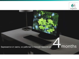 Заряжается от света, но работает в полной темноте до
 