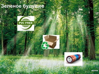 Зеленое будущее
 