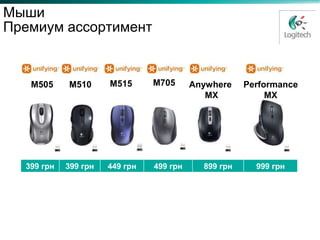 Мыши
Премиум ассортимент


   M505     M510      M515      M705      Anywhere    Performance
                                             MX            MX




  399 грн   399 грн   449 грн   499 грн     899 грн     999 грн
 