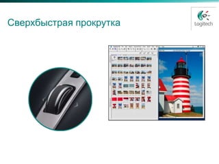 Сверхбыстрая прокрутка
 