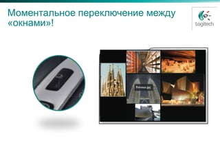 Моментальное переключение между
«окнами»!
 