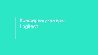 Конференц-камеры
Logitech
 