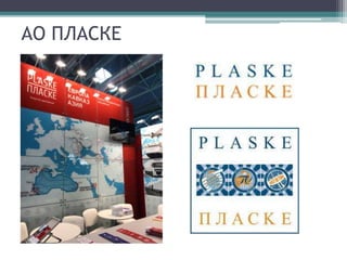 АО ПЛАСКЕ
 