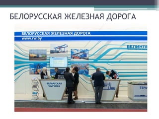 БЕЛОРУССКАЯ ЖЕЛЕЗНАЯ ДОРОГА
 