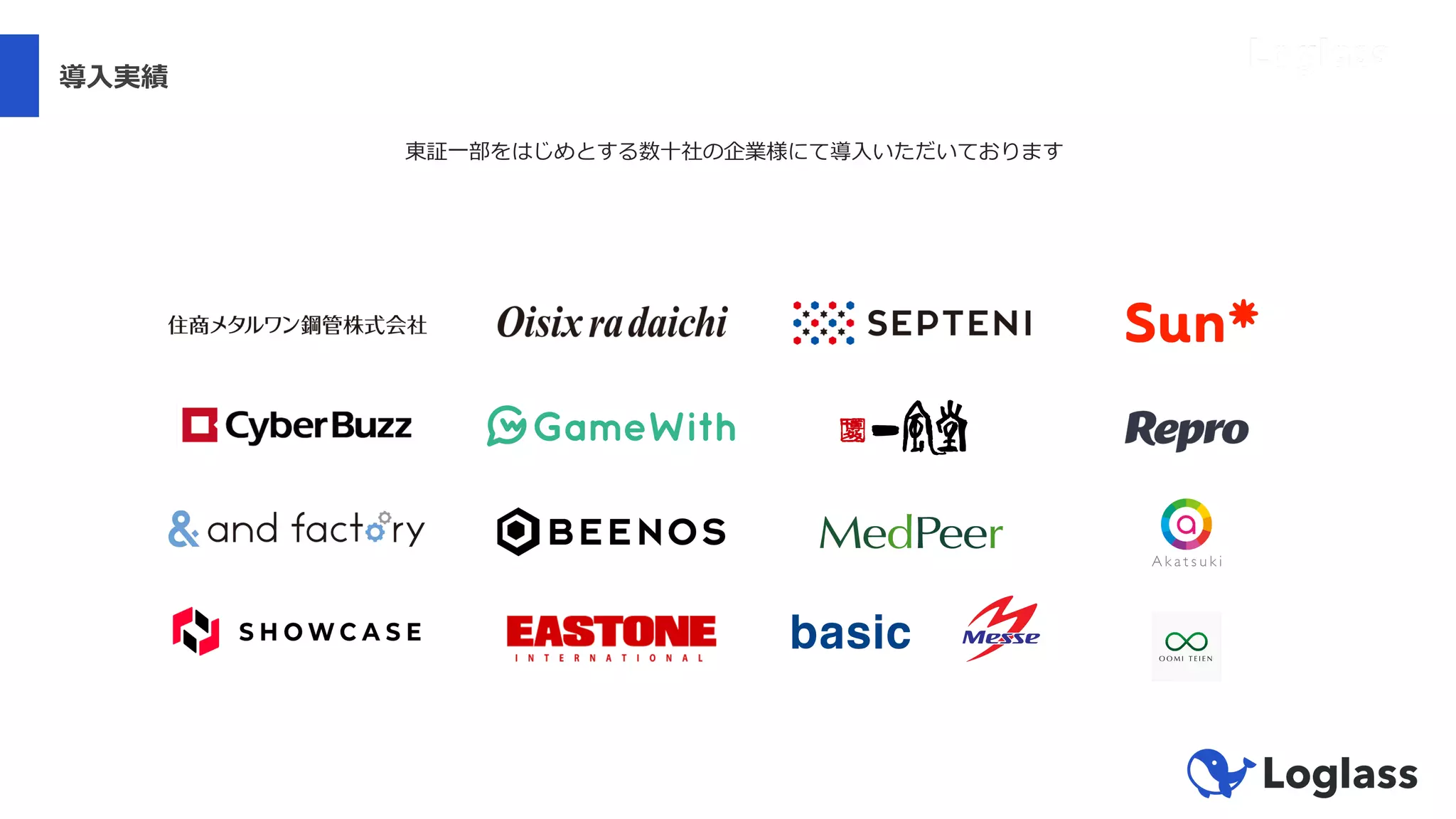 導⼊実績
東証⼀部をはじめとする数⼗社の企業様にて導⼊いただいております
 