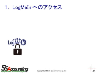 １． LogMeIn へのアクセス




         Copyright 2011 All rights reserved by SSA   34
 