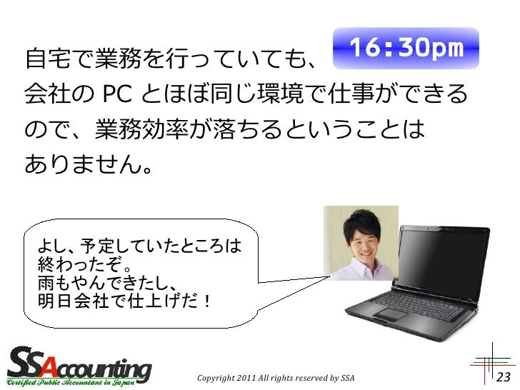 エスエス会計のテレワーク2(LogMeIn)