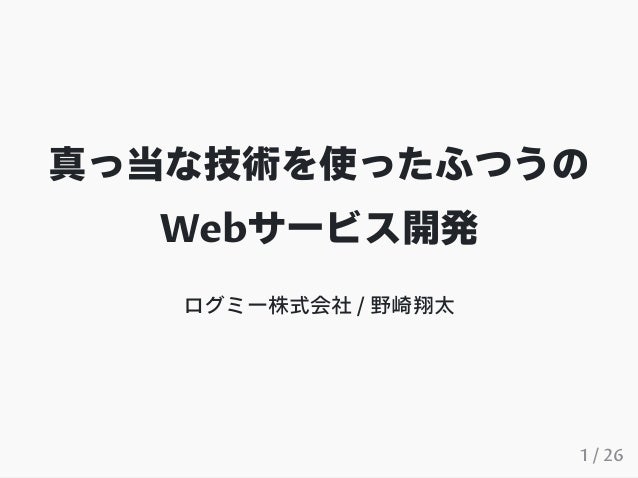 真っ当