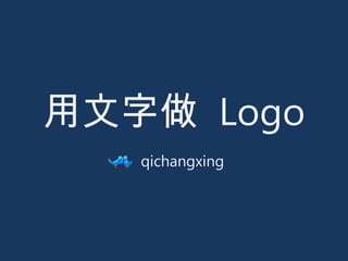 用文字做  Logo qichangxing 