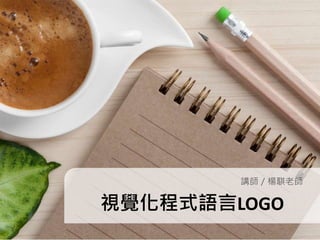 視覺化程式語言LOGO
講師／楊騏老師
 