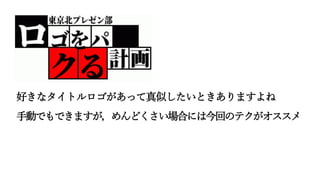 好きなタイトルロゴがあって真似したいときありますよね
手動でもできますが，めんどくさい場合には今回のテクがオススメ
 