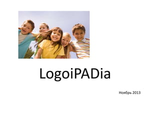 LogoiPADia
Ноябрь 2013

 