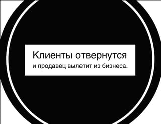 Клиенты отвернутся
и продавец вылетит из бизнеса.

 