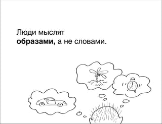 Люди мыслят
образами, а не словами.

 