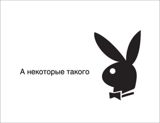 А некоторые такого

 