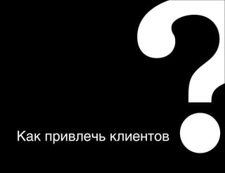 Как привлечь клиентов

 