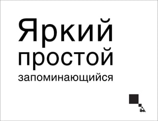 Яркий

простой
запоминающийся

 