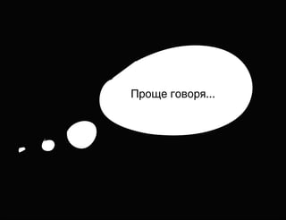 Проще говоря...

 