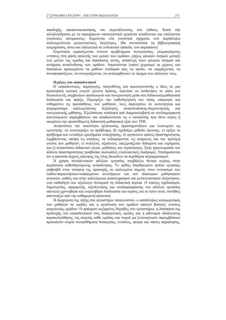 2Ο
ΣΥΝΕ∆ΡΙΟ ΣΤΗ ΣΥΡΟ – ΤΠΕ ΣΤΗΝ ΕΚΠΑΙ∆ΕΥΣΗ 271
αποδοχής, αποποινικοποίησης και εκµετάλλευσης του λάθους. Κατά την
αλληλεπίδραση µε τα παρεχόµενα υπολογιστικά εργαλεία αναδύονται και επιλύονται
γνωστικές ασυµφωνίες, δοµούνται νέα γνωστικά σχήµατα ενώ παράλληλα
καλλιεργούνται µεταγνωστικές δεξιότητες. [θα συνιστούσα τη βιβλιογραφική
τεκµηρίωση, έστω και επιλεκτικά σε ενδεικτικό επίπεδο, των παραπάνω]
Συχνότατα εµφανίζονται έντονα προβλήµατα συνεργασίας, κλιµακούµενες
εντάσεις στη φάση επιλογής των µελών των οµάδων, ρήξεις φιλικών δεσµών µεταξύ
των µελών της οµάδας και διάσπασης αυτής, ανάπτυξη νέων φιλικών δεσµών και
αιτήµατα ανασύνθεσης των οµάδων. Απαιτούνται λεπτοί χειρισµοί εκ µέρους του
δασκάλου προκειµένου να µάθουν σταδιακά πώς να ακούν, να εκφράζονται, να
συναποφασίζουν, να συνεργάζονται, να αναλαµβάνουν το τίµηµα των επιλογών τους.
Ο ρόλος του εκπαιδευτικού
Ο εκπαιδευτικός, παραγωγός, σκηνοθέτης και πρωταγωνιστής ο ίδιος σε µια
προσωπική κριτική ενεργό έρευνα δράσης, καλείται να υιοθετήσει το ρόλο του
διευκολυντή, σύµβουλου παιδαγωγού και συνερευνητή µέσα στη διδακτική-µαθησιακή
διαδικασία και πράξη. Περιορίζει την καθοδηγητική του τάση, επικουρεί και
ενθαρρύνει τις προσπάθειες των µαθητών, τους παροτρύνει σε αυτενέργεια και
πειραµατισµό καλλιεργώντας δεξιότητες ανακαλυπτικής-διερευνητικής και
συνεργατικής µάθησης. Εξελίσσεται σταδιακά από διαµεσολαβητή σε συνδιαµορφωτή
καινοτοµικών παρεµβάσεων και αναδεικνύεται ως ο καταλύτης που δίνει κύρος ή
ακυρώνει την προστιθέµενη διδακτική-µαθησιακή αξία των ΤΠΕ.
Αναπτύσσει την ικανότητα οργάνωσης δραστηριοτήτων και λειτουργεί ως
ερευνητής: α) αναγνωρίζει το πρόβληµα, β) σχεδιάζει µέθοδο έρευνας, γ) ορίζει το
πρόβληµα και εντοπίζει ερωτήµατα αναζήτησης, δ) οργανώνει φάσεις δραστηριότητας
λαµβάνοντας υπόψη τις ανάγκες, τα ενδιαφέροντα, τις αναµονές και την πρότερη
γνώση των µαθητών, ε) συλλέγει, αξιολογεί, επεξεργάζεται δεδοµένα και ευρήµατα,
και ζ) αναπτύσσει διδακτικό υλικό, µεθόδους και στρατηγικές. Στην προετοιµασία του
πλάνου δραστηριότητας προβλέπει πολλαπλές εναλλακτικές διαδροµές. Επισηµαίνεται
ότι η απουσία άγχους κάλυψης της ύλης διευρύνει τα περιθώρια πειραµατισµού.
Η χρήση συνοδευτικών φύλλων εργασίας συµβάλλει θετικά κυρίως στην
περίπτωση καθοδηγούµενης ανακάλυψης. Το ορθώς διαρθρωµένο φύλλο εργασίας
επιβοηθά στην εστίαση της προσοχής σε επιλεγµένα σηµεία, στον εντοπισµό των
λαθών/παρανοήσεων/εσφαλµένων αντιλήψεων και των ιδιαίτερων µαθησιακών
αναγκών, καθώς και στην καλλιέργεια αναστοχασµού και µεταγνωστικών δεξιοτήτων,
ενώ καθοδηγεί και αξιολογεί δυναµικά τη διδακτική πορεία. Ο κύκλος σχεδιασµού,
δηµιουργίας, εφαρµογής, αξιολόγησης και αναδιαµόρφωσης του φύλλου εργασίας
αποτελεί χρονοβόρα και ενεργοβόρα διαδικασία και κυρίως για το λόγο αυτό, συνήθως
απουσιάζει από την καθηµερινή πρακτική.
Η διαχείριση της τάξης στο εργαστήριο υπολογιστών, ο κατάλληλος καταµερισµός
των µαθητών σε οµάδες και η οργάνωση των οµάδων απαιτεί βασικές γνώσεις
ψυχολογίας οµάδων. Ο πράγµατι αυξηµένος θόρυβος στο εργαστήριο, η διάσπαση της
προσοχής του εκπαιδευτικού στις διαφορετικές οµάδες και η αδυναµία αδιάλειπτης
παρακολούθησης της πορείας κάθε οµάδας και συχνά µη λειτουργικών παρεµβάσεων
προκαλούν συχνά συναισθήµατα δυσφορίας, εντάσεις, ακόµα και τάσεις παραίτησης.
 