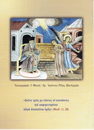 u&sΦτε nρ&q με π&vτgq ο! κοni&vτεs
        καi nεφορτιομ*vοι
κdγδ &vαπα6οω δμδg, {Mατθ. 11,28}
 