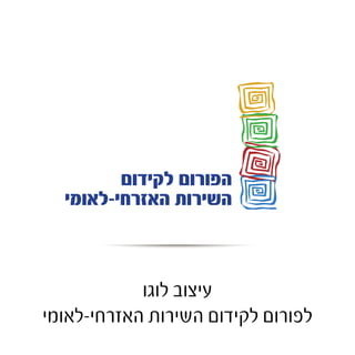 עיצוב לוגו ל"ארזי הלבנון" 
מכינה קדם צבאית לבנים בשילה 
 