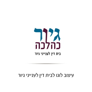 רותי אטיאס 
עיצוב לוגו לרותי אטיאס 
בעלת סטודיו לעיצוב שמלות כלה 
 
