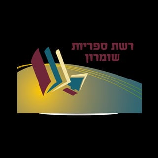 הפורום לקידום 
השירות האזרחי-לאומי 
עיצוב לוגו 
לפורום לקידום השירות האזרחי-לאומי 
 