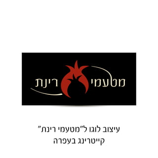 בית דין לענייני גיור 
עיצוב לוגו לבית דין לענייני גיור 
 