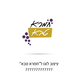 עיצוב לוגו ל"מטעמי רינת" 
קייטרינג בעפרה 
 