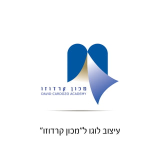 עיצוב לוגו ל"מכון קרדוזו" 
 
