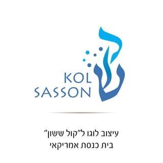 עיצוב לוגו ל"קול ששון" 
בית כנסת אמריקאי 
