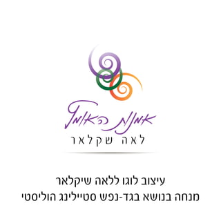 כַּד הַקֶּמַח 
שיווק קמח מלא 
עיצוב לוגו ל"כד הקמח" 
שיווק קמח מלא תוצרת הארץ 
 