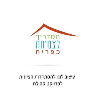 עיצוב לוגו למדרשת "אוריה" 
מדרשה ללימוד תורה לבנות ברובע היהודי 
 