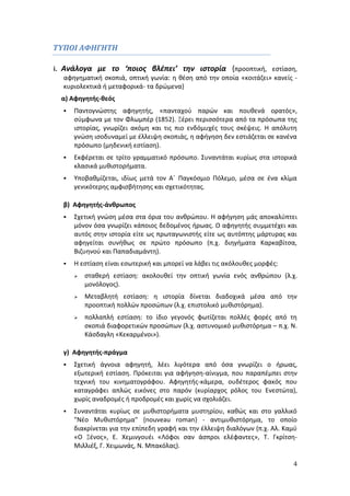 4 
ΤΥΠΟΙ ΑΦΗΓΗΤΗ 
i. Ανάλογα με το ‘ποιος βλέπει’ την ιστορία {προοπτική, εστίαση, 
αφηγηματική σκοπιά, οπτική γωνία: η θέση από την οποία «κοιτάζει» κανείς - 
κυριολεκτικά ή μεταφορικά- τα δρώμενα} 
α) Αφηγητής-θεός 
 Παντογνώστης αφηγητής, «πανταχού παρών και πουθενά ορατός», 
σύμφωνα με τον Φλωμπέρ (1852). Ξέρει περισσότερα από τα πρόσωπα της 
ιστορίας, γνωρίζει ακόμη και τις πιο ενδόμυχές τους σκέψεις. Η απόλυτη 
γνώση ισοδυναμεί με έλλειψη σκοπιάς, η αφήγηση δεν εστιάζεται σε κανένα 
πρόσωπο (μηδενική εστίαση). 
 Εκφέρεται σε τρίτο γραμματικό πρόσωπο. Συναντάται κυρίως στα ιστορικά 
κλασικά μυθιστορήματα. 
 Υποβαθμίζεται, ιδίως μετά τον Α΄ Παγκόσμιο Πόλεμο, μέσα σε ένα κλίμα 
γενικότερης αμφισβήτησης και σχετικότητας. 
β) Αφηγητής-άνθρωπος 
 Σχετική γνώση μέσα στα όρια του ανθρώπου. Η αφήγηση μάς αποκαλύπτει 
μόνον όσα γνωρίζει κάποιος δεδομένος ήρωας. Ο αφηγητής συμμετέχει και 
αυτός στην ιστορία είτε ως πρωταγωνιστής είτε ως αυτόπτης μάρτυρας και 
αφηγείται συνήθως σε πρώτο πρόσωπο (π.χ. διηγήματα Καρκαβίτσα, 
Βιζυηνού και Παπαδιαμάντη). 
 Η εστίαση είναι εσωτερική και μπορεί να λάβει τις ακόλουθες μορφές: 
 σταθερή εστίαση: ακολουθεί την οπτική γωνία ενός ανθρώπου (λ.χ. 
μονόλογος). 
 Μεταβλητή εστίαση: η ιστορία δίνεται διαδοχικά μέσα από την 
προοπτική πολλών προσώπων (λ.χ. επιστολικό μυθιστόρημα). 
 πολλαπλή εστίαση: το ίδιο γεγονός φωτίζεται πολλές φορές από τη 
σκοπιά διαφορετικών προσώπων (λ.χ. αστυνομικό μυθιστόρημα – π.χ. Ν. 
Κάσδαγλη «Κεκαρμένοι»). 
γ) Αφηγητής-πράγμα 
 Σχετική άγνοια αφηγητή, λέει λιγότερα από όσα γνωρίζει ο ήρωας, 
εξωτερική εστίαση. Πρόκειται για αφήγηση-αίνιγμα, που παραπέμπει στην 
τεχνική του κινηματογράφου. Αφηγητής-κάμερα, ουδέτερος φακός που 
καταγράφει απλώς εικόνες στο παρόν (κυρίαρχος ρόλος του Ενεστώτα), 
χωρίς αναδρομές ή προδρομές και χωρίς να σχολιάζει. 
 Συναντάται κυρίως σε μυθιστορήματα μυστηρίου, καθώς και στο γαλλικό 
"Νέο Μυθιστόρημα" {nouveau roman} - αντιμυθιστόρημα, το οποίο 
διακρίνεται για την επίπεδη γραφή και την έλλειψη διαλόγων (π.χ. Αλ. Καμύ 
«Ο Ξένος», Ε. Χεμινγουέι «Λόφοι σαν άσπροι ελέφαντες», Τ. Γκρίτση- 
Μιλλιέξ, Γ. Χειμωνάς, Ν. Μπακόλας). 
 