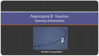 Λογοτεχνία Β΄ Λυκείου 
Πρόταση διδασκαλίας 
Αγάθη Γεωργιάδου 
 